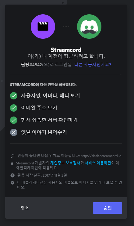 Streamcord 동의하기2