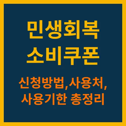 민생회복소비쿠폰, 신청방법,사용처, 사용기한 총정리