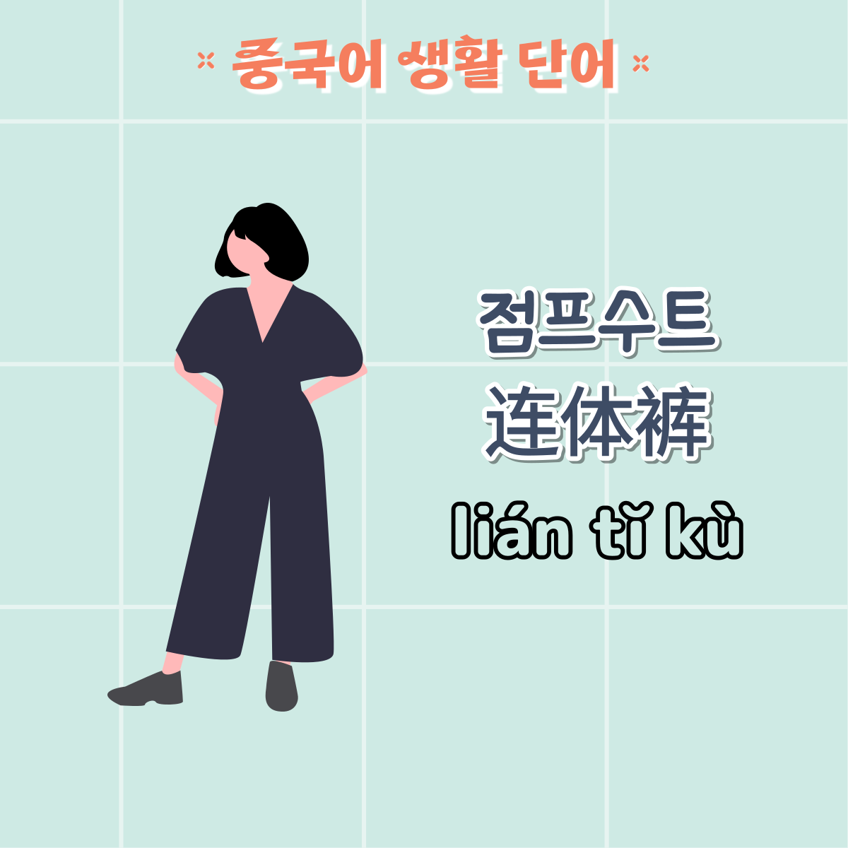 옷
