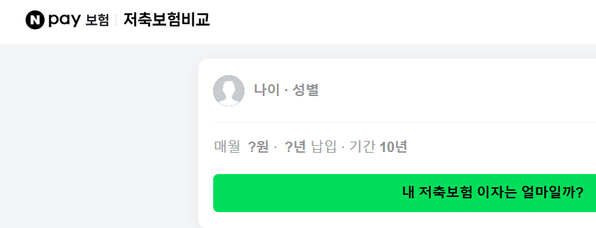 네이버페이 저축보험 비교