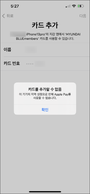 애플페이-지역설정-오류