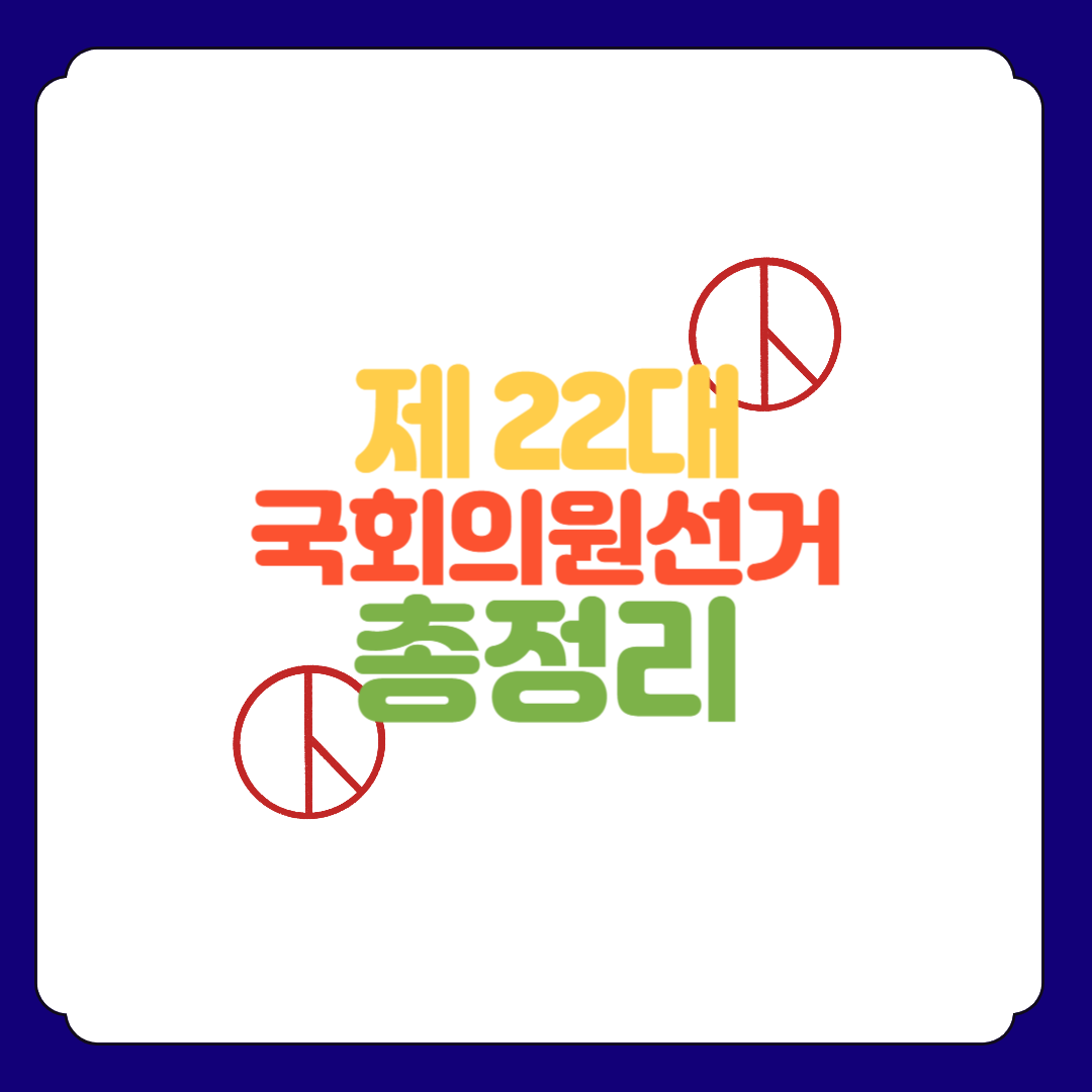 제 22대 국회의원 선거 참여 총정리