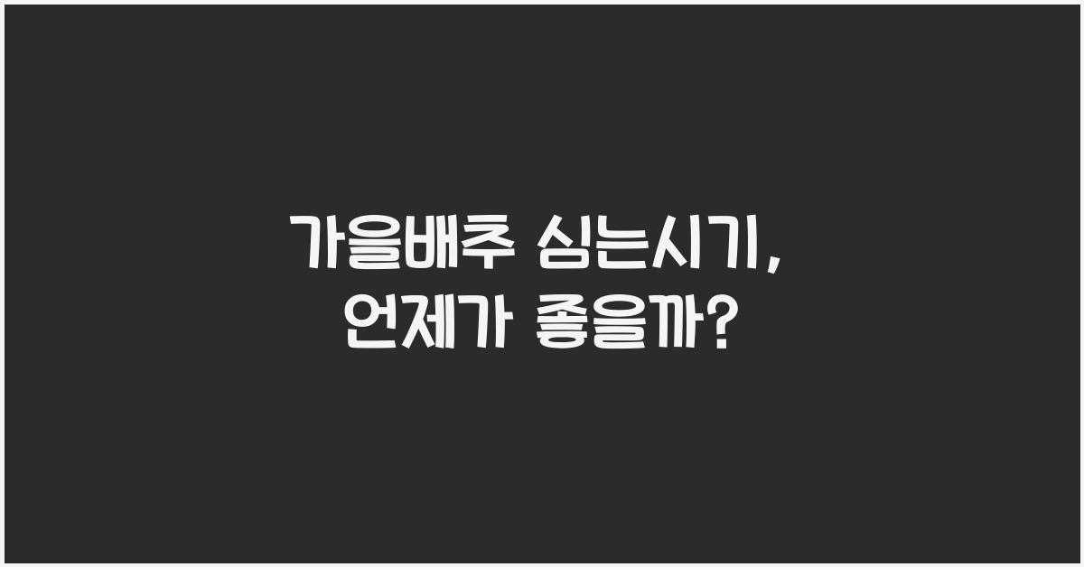가을배추 심는시기