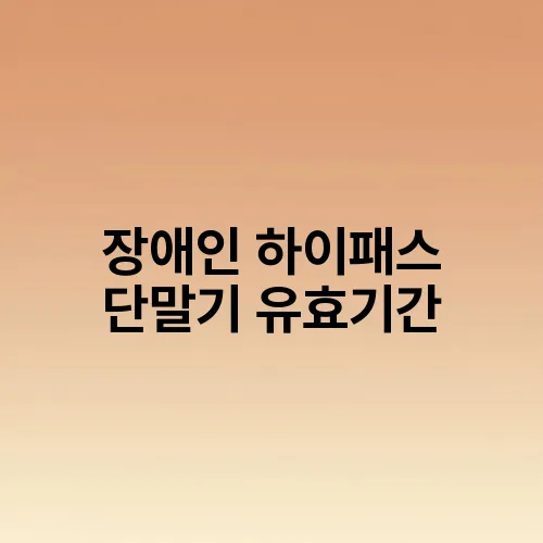 장애인 하이패스 단말기 유효기간