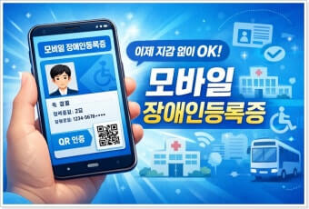 모바일 장애인등록증