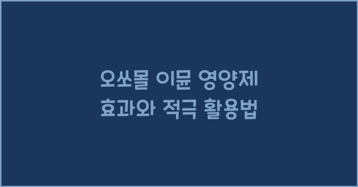 오쏘몰 이뮨 영양제