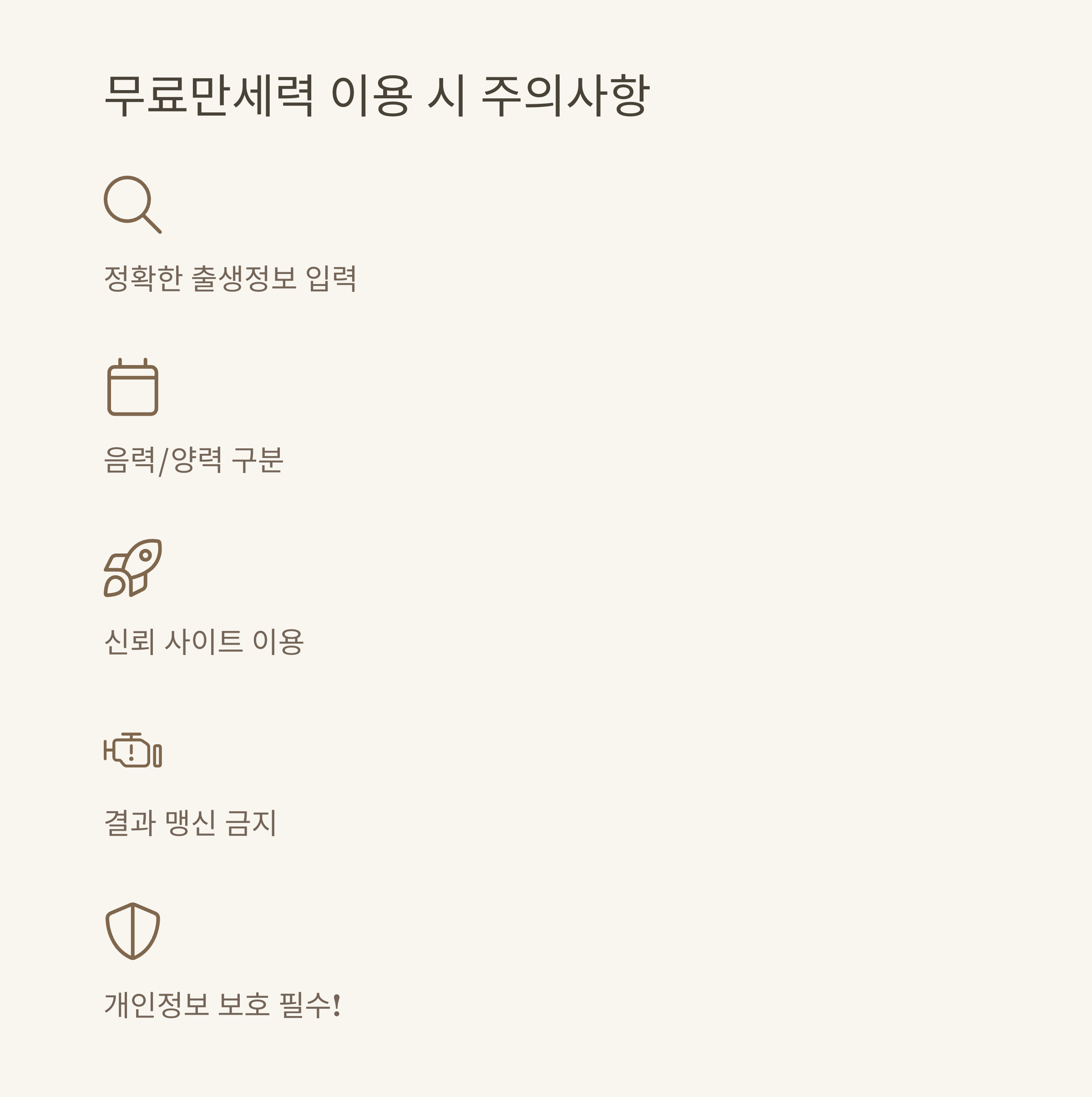 무료만세력 제대로 활용하는 방법: 만세력 무료 사이트, 풀이, 모바일 활용 노하우 총정리