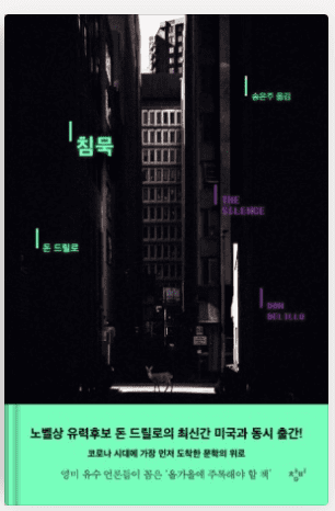 돈 드릴로의 책 침묵 표지