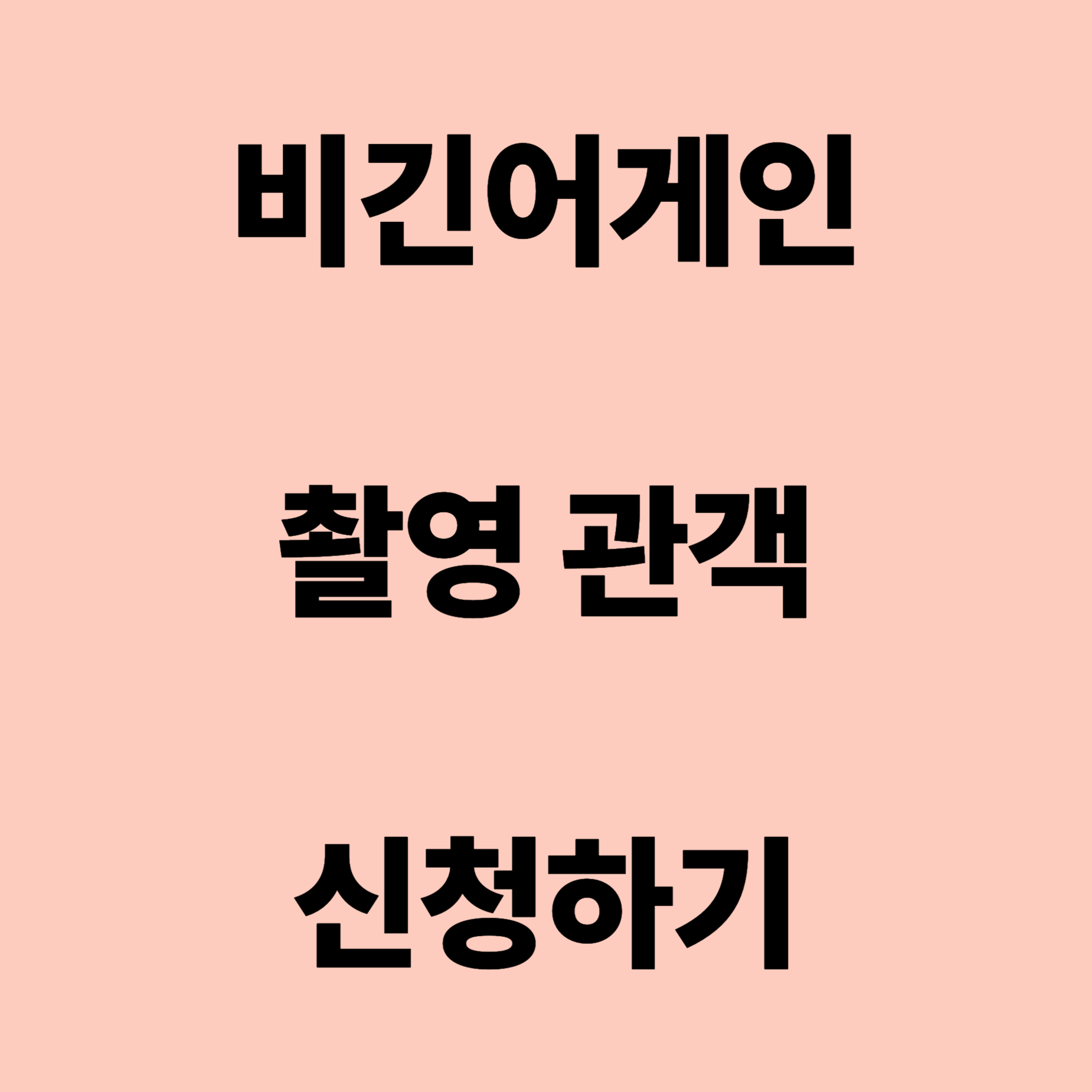 "비긴어게인 촬영 관객 신청"