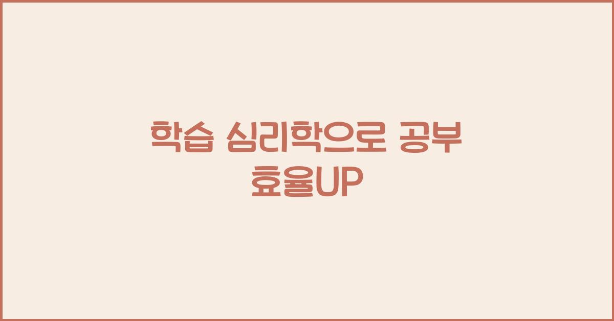 학습 심리학, 공부 효율 팁