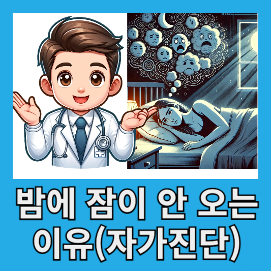 불면증 자가진단 테스트 밤에 잠이 안 오는 이유와 해결 방법