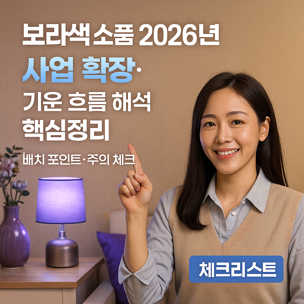 보라색 소품 2026년 ｜ 사업 확장&middot;기운 흐름 해석 핵심정리
