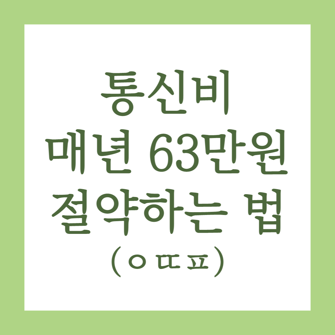 알뜰폰 요금제 단점
