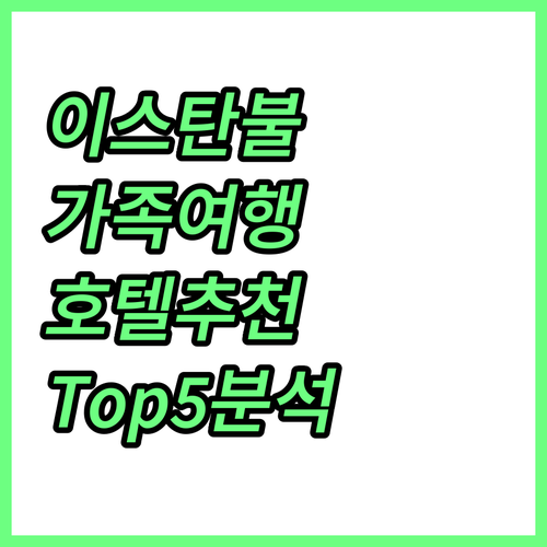이스탄불 가족여행 추천 호텔 시티로프..