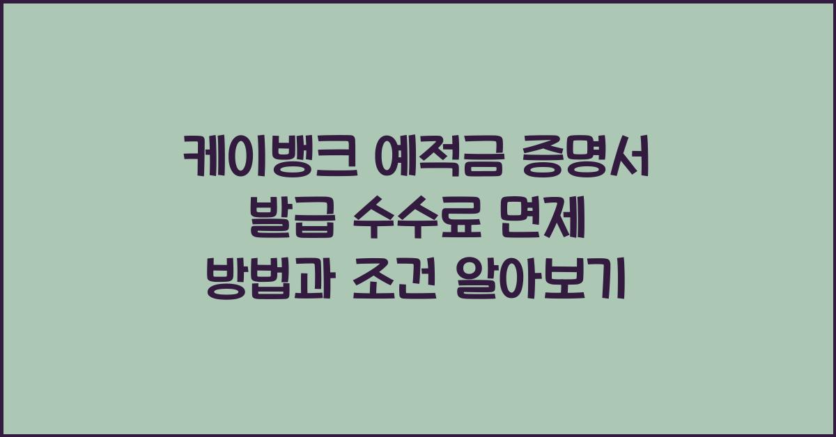 케이뱅크 예적금 증명서 발급 수수료 면제