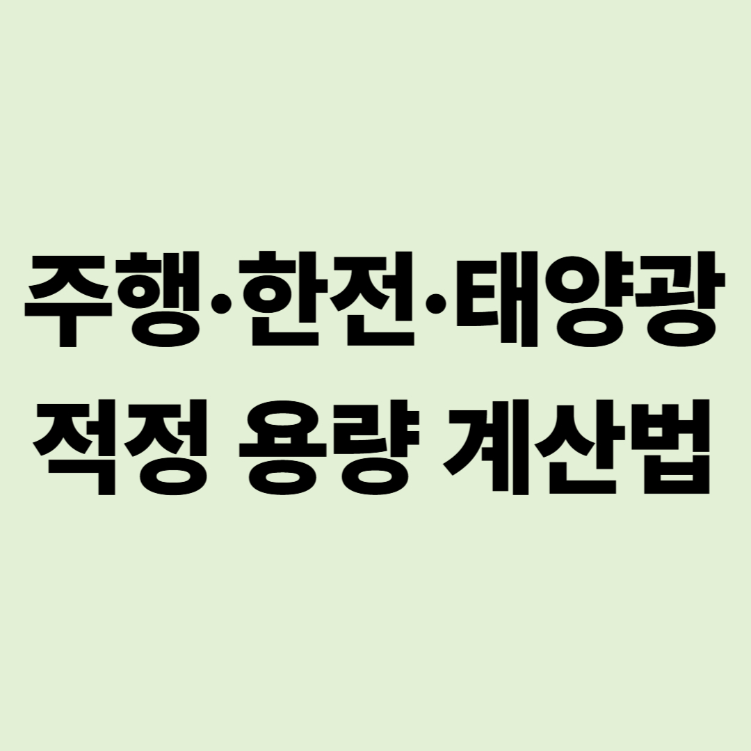 캠핑카 전력 시스템 가이드: 주행·한전·태양광 적정 용량 계산법