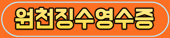 원천징수영수증