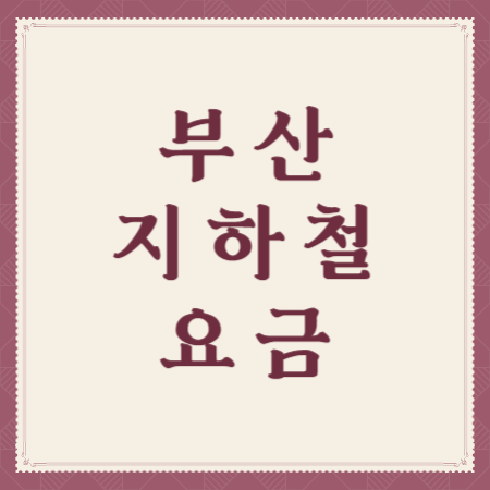 부산-지하철-요금