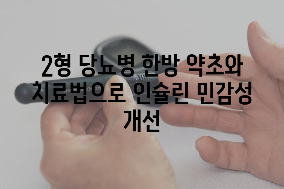 2형 당뇨병 한방 약초와 치료법으로 인슐린 민감성 개선