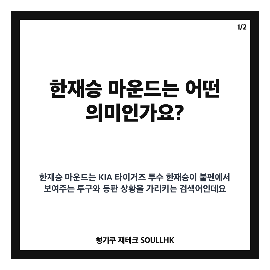 한재승 마운드, KIA 불펜에서 보여준 힘의 승부와 등판 장면 카드뉴스 1