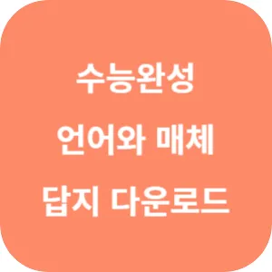 EBS 2025학년도 수능완성 국어영역 독서&middot;문학&middot;언어와 매체 답지 섬네일