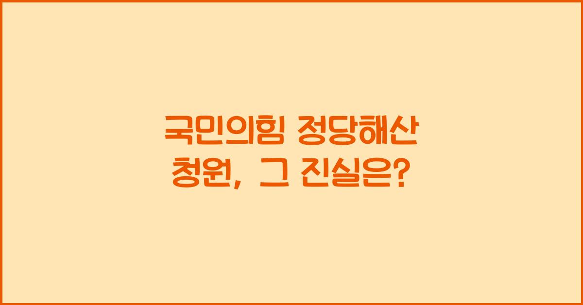 국민의힘 정당해산 청원