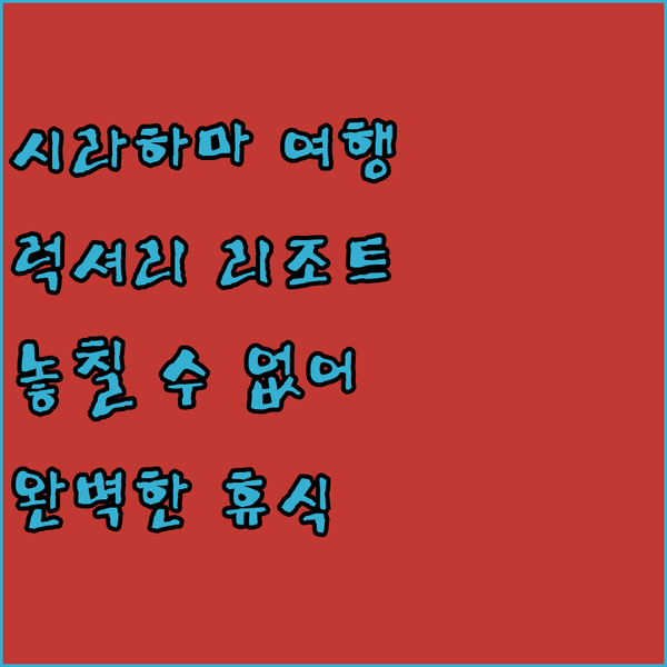 와카야마 시라하마 여행? 놓칠 수 없