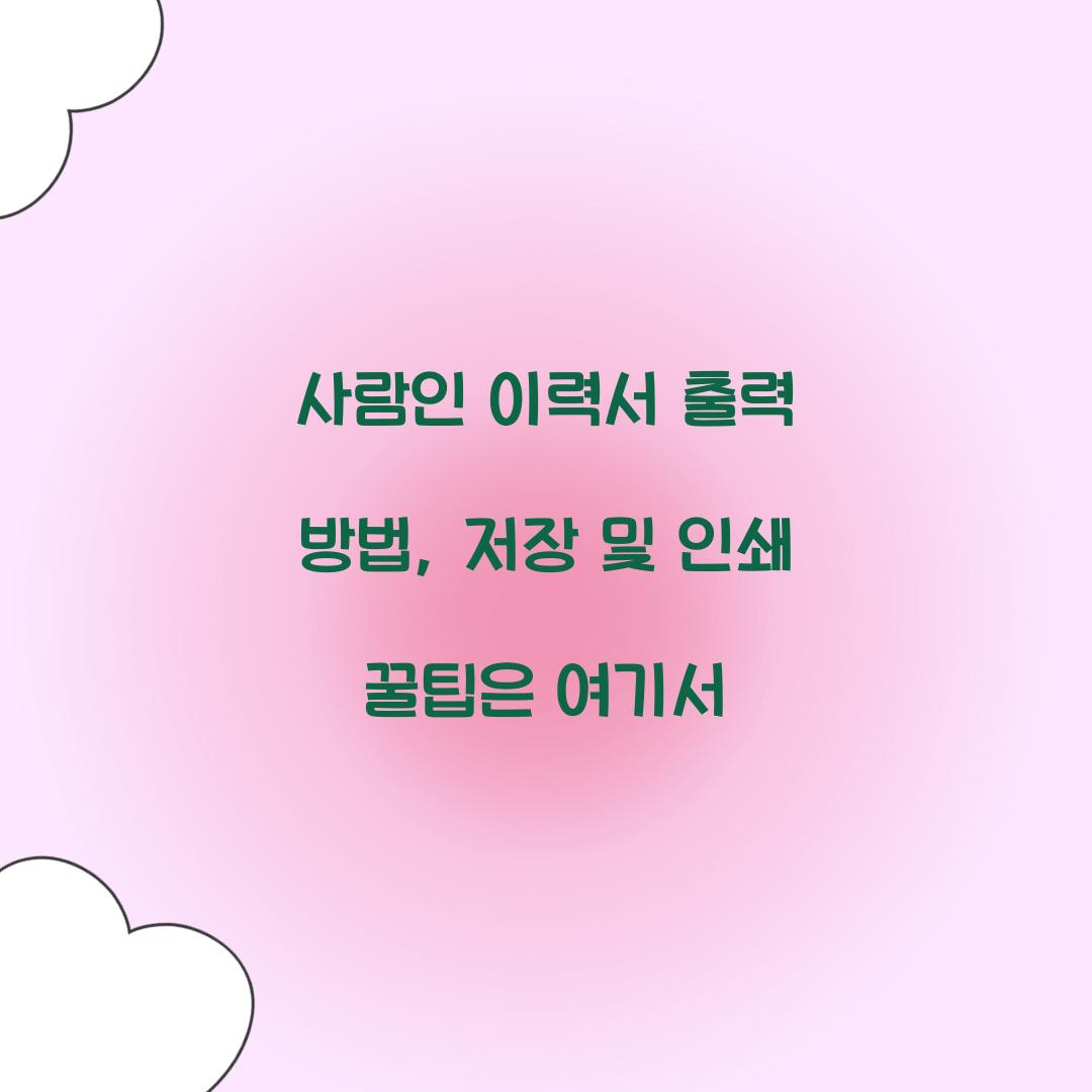 사람인 이력서 출력