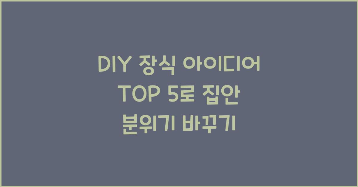 DIY 장식 아이디어 TOP 5