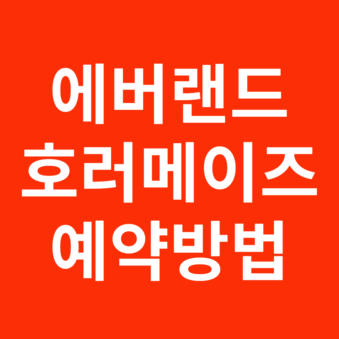 에버랜드 호러메이즈