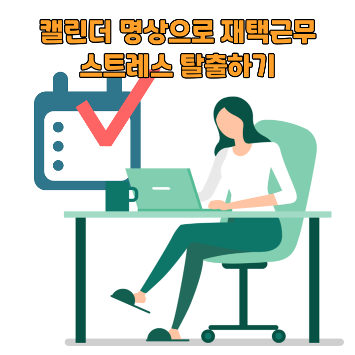 캘린더 명상으로 재택근무 스트레스 탈출하기