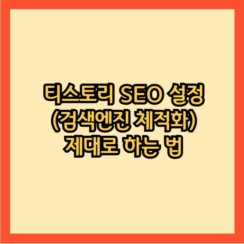 SEO-(검색-엔진-체적화)