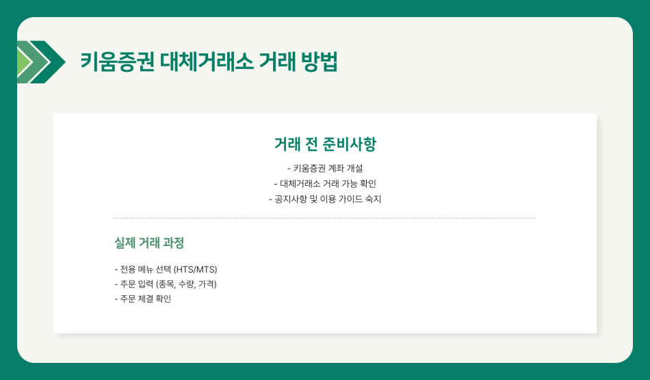 대체거래소 뜻 키움증권 거래방법, 거래 시간, 관련 종목, 이용해야하는 이유
