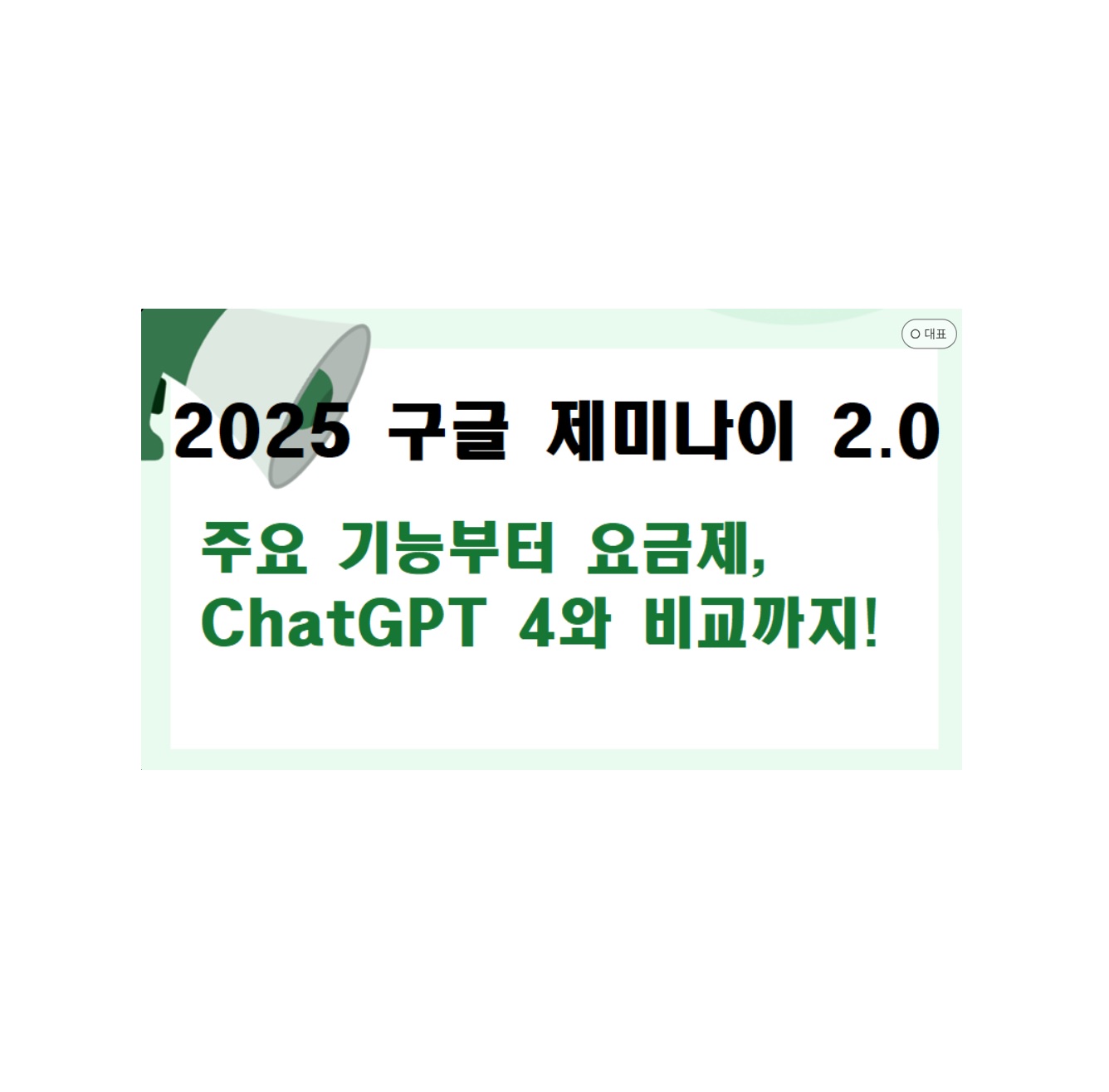 2025 구글 제미나이 2.0 완벽 분석: 주요 기능부터 요금제, ChatGPT 4와 비교까지!