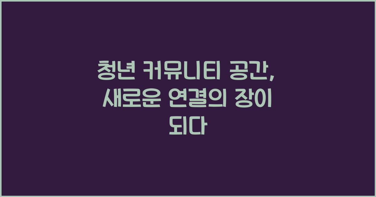 청년 커뮤니티 공간