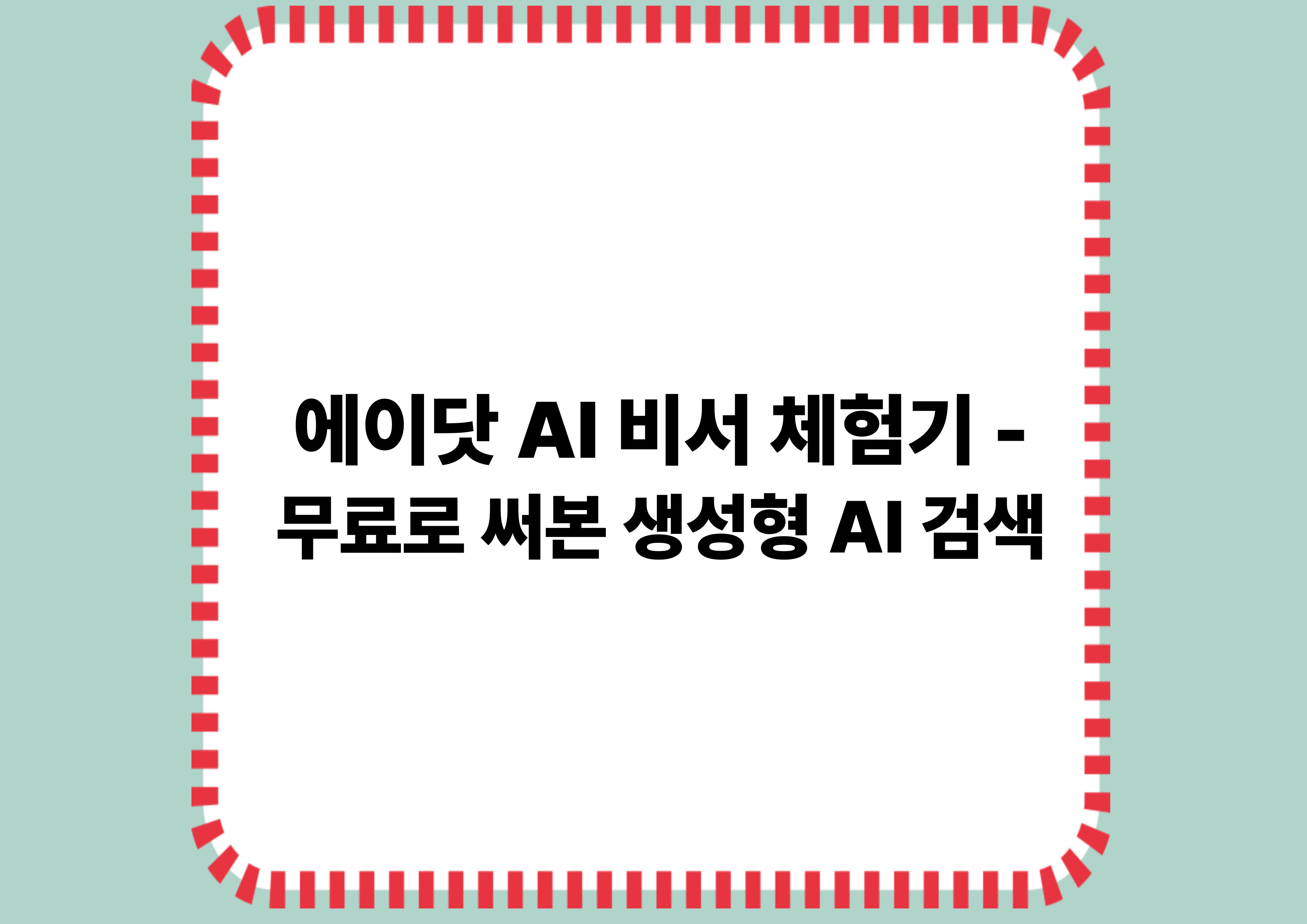 에이닷 AI 비서 체험기 - 무료로 써본 생성형 AI 검색