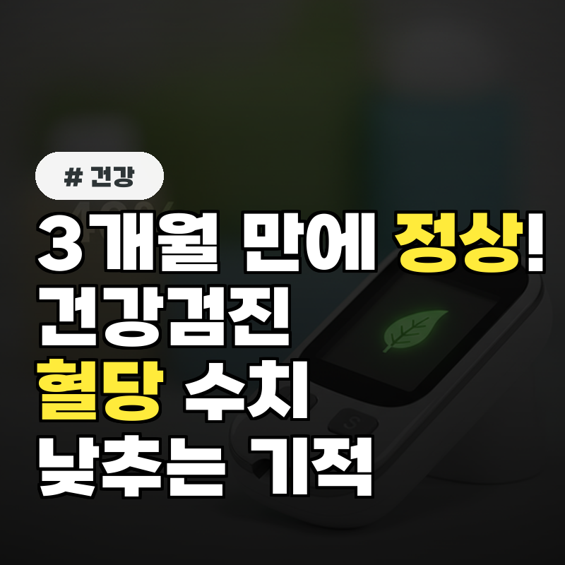 3개월 만에 정상! 건강검진 혈당 수치 낮추는 5가지 기적의 습관