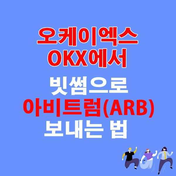 OKX에서 빗썸으로 아비트럼(ARB) 전송하는 가장 쉬운 방법