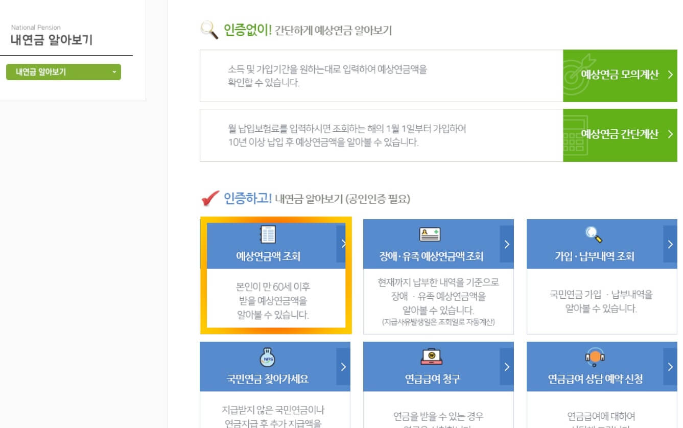 국민연금 예상 수령액 확인 사진