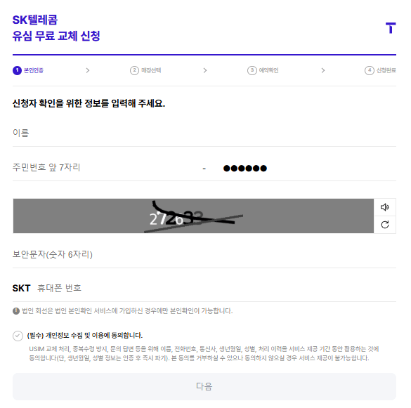 무료 유심 교체 예약 방법