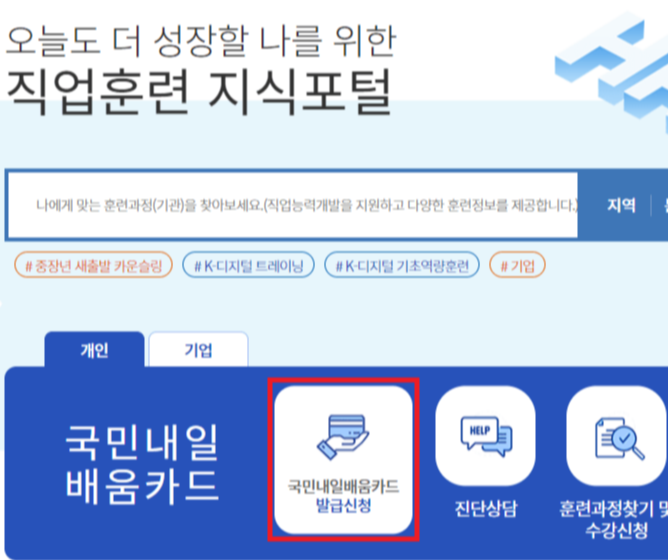 내일배움카드-발급신청-페이지-캡처-이미지