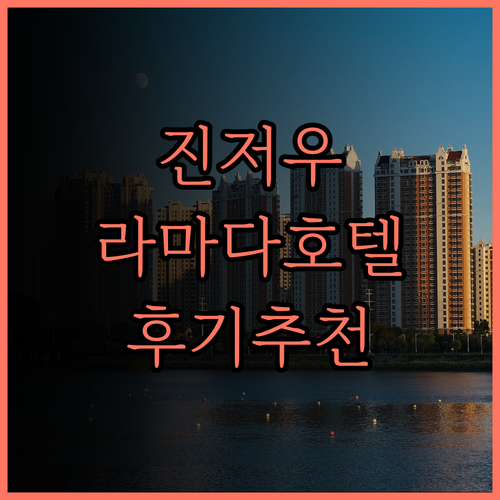 진저우 여행의 완벽한 선택, 라마다 