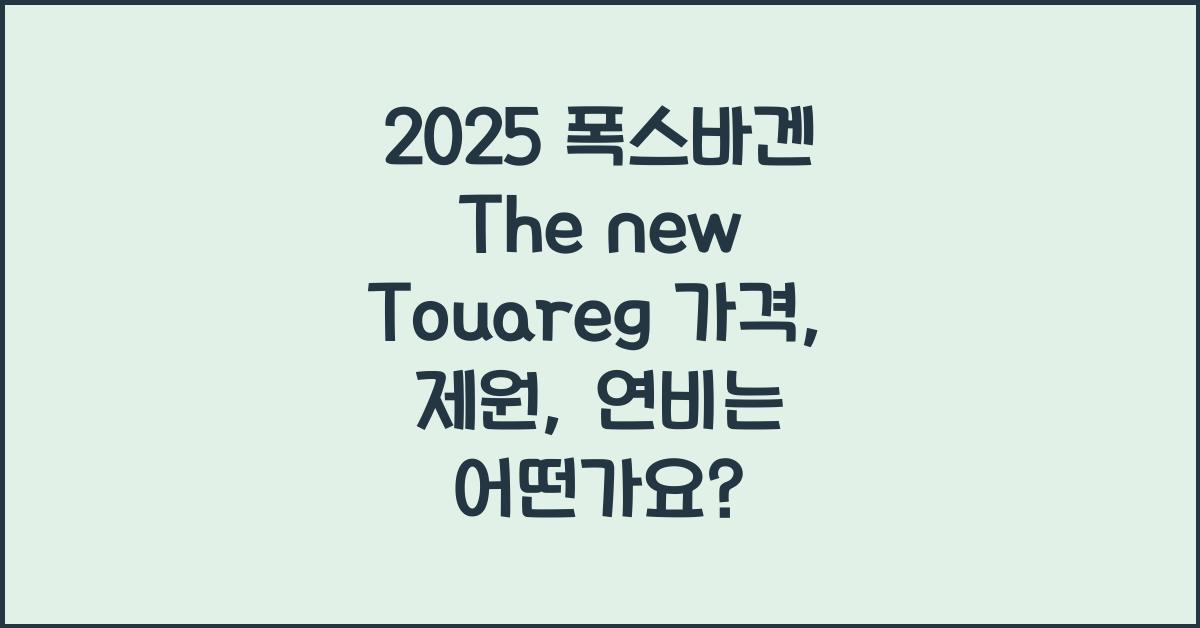 2025 폭스바겐 The new Touareg 가격, 제원, 연비