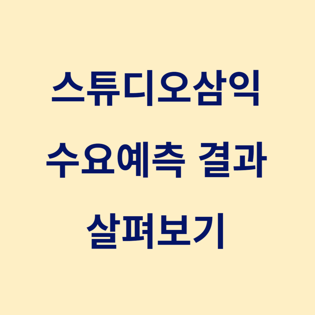 스튜디오삼익 공모주 수요예측&#44; 청약일정