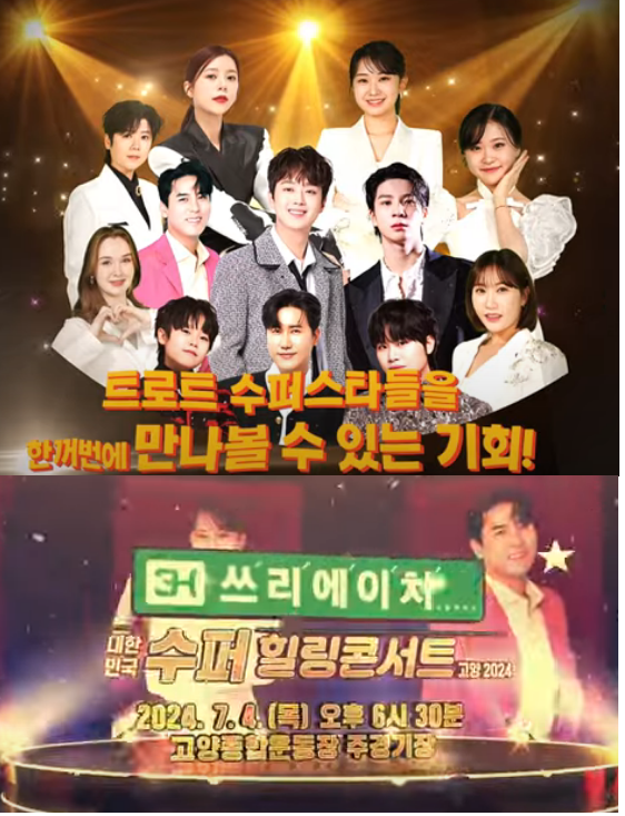 3H 쓰리에이치 대한민국 힐링콘서트 고양 2024 기본일정과 출연진 양지은 장윤정 전유진 마이진 장민호 이찬원 김다현 정동원 마리아 황민호 황민우 황민호 별사랑 출연