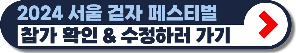 서울-걷자-페스티벌