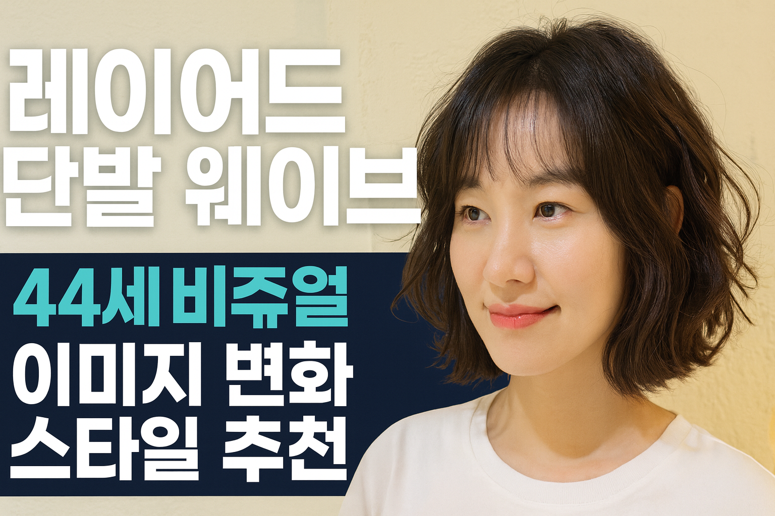 조여정 숏컷 단발 웨이브 헤어스타일, 40대 동안 비밀 (2025년 최신)