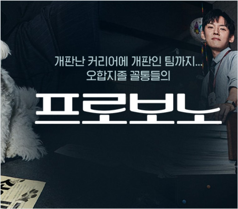 프로보노 사이다결말 등장인물 몇부작 재방송 프로보노 뜻