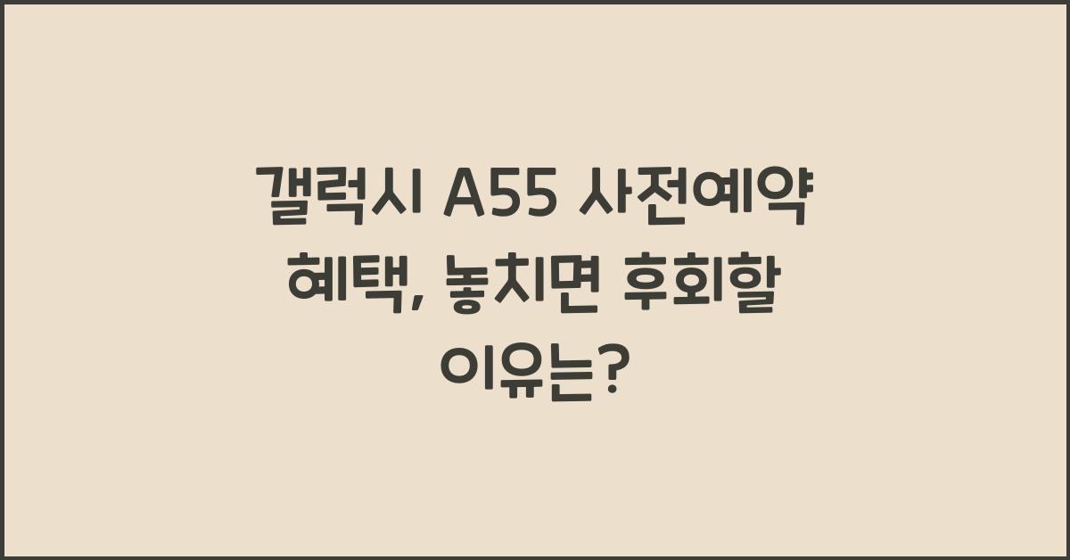 갤럭시 A55 사전예약 혜택