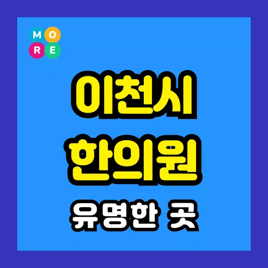 이천시 한의원 잘하고 유명한 근처 한방병원 List 4곳 추천 도수치료, 추나요법